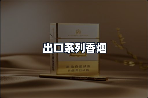 出口系列香烟